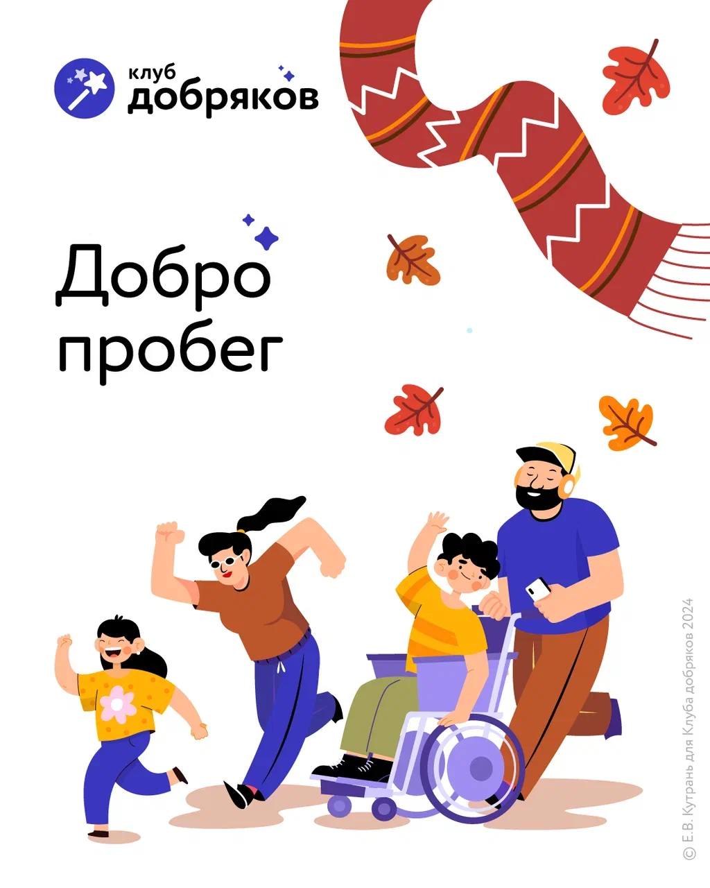 Стартует осенний Добропробег