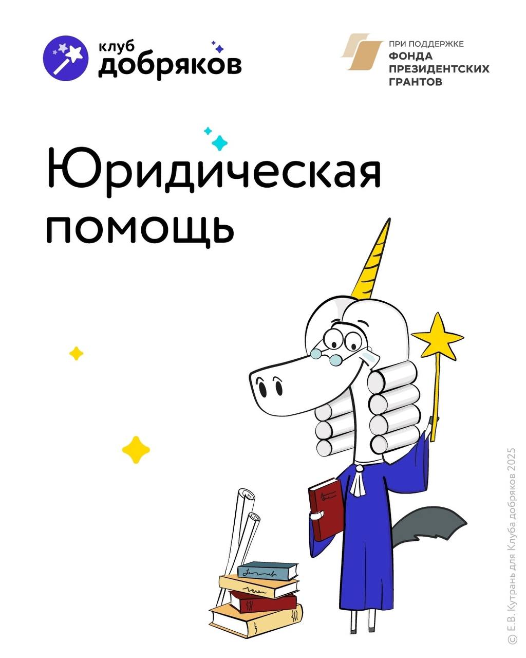 Мы запустили обучающий курс юридической школы клуба добряков для специалистов-волонтеров