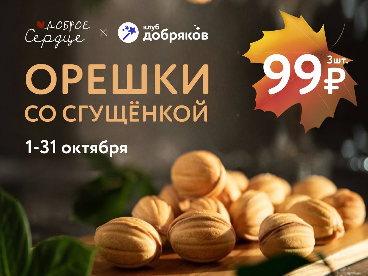 Орешки со сгущенкой помогут подопечным клуба добряков
