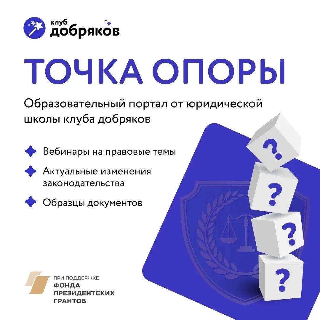 Портал «Точка опоры» от клуба добряков принимает заявки на юридическую помощь
