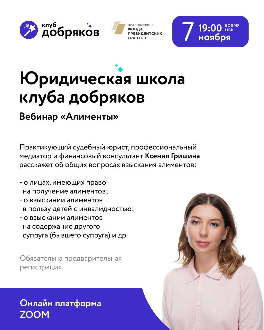 Приглашаем на вебинар «Алименты» от юридической школы клуба добряков