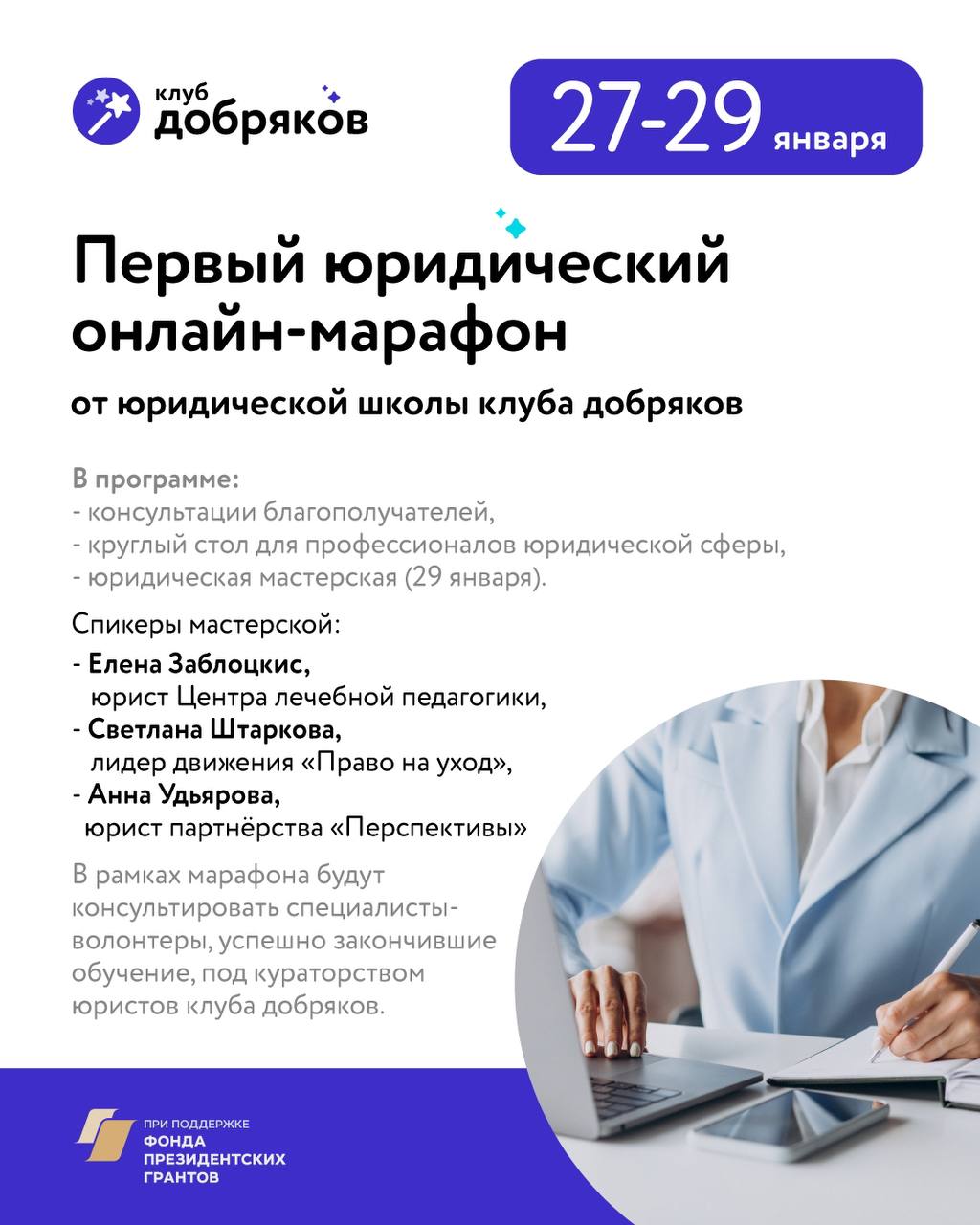 Приглашаем на юридический онлайн-марафон от юридической школы клуба добряков