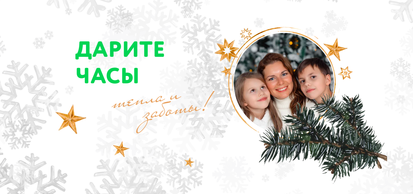 Дарите часы тепла и заботы
