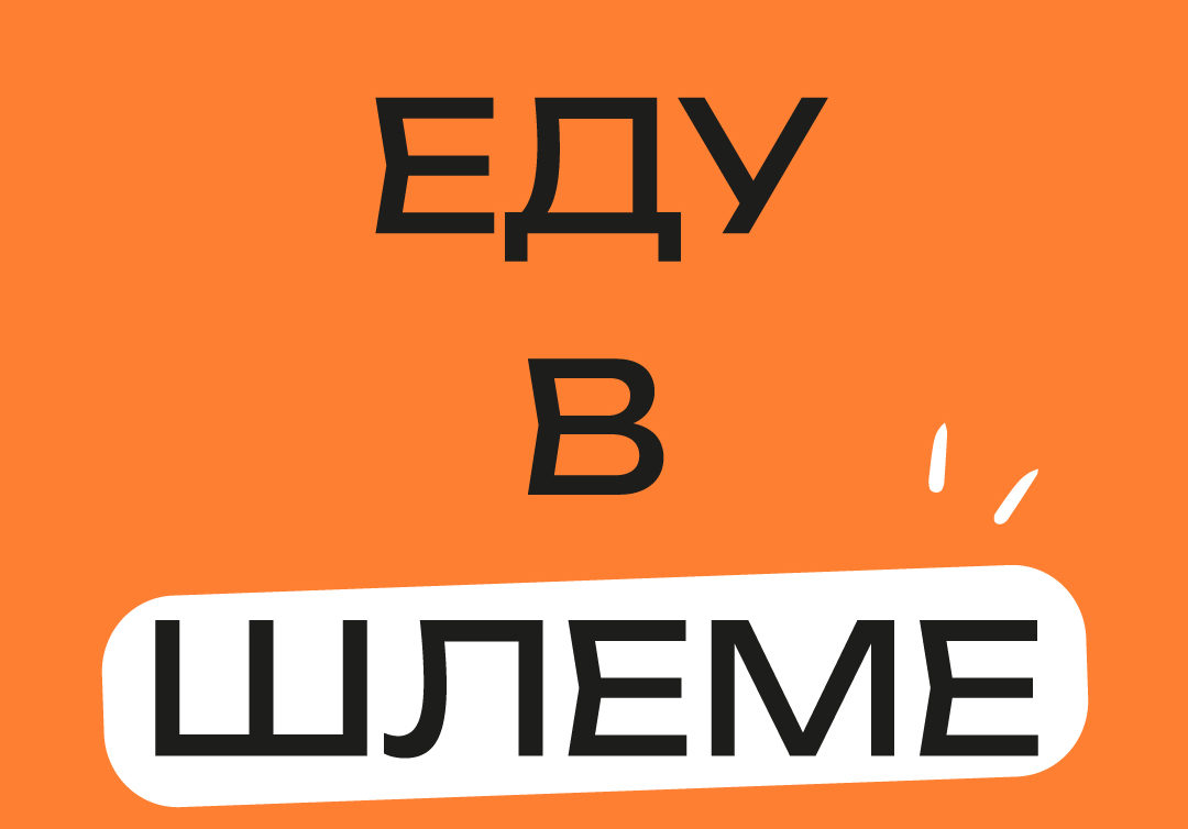 Запускаем новый проект «Еду в шлеме»