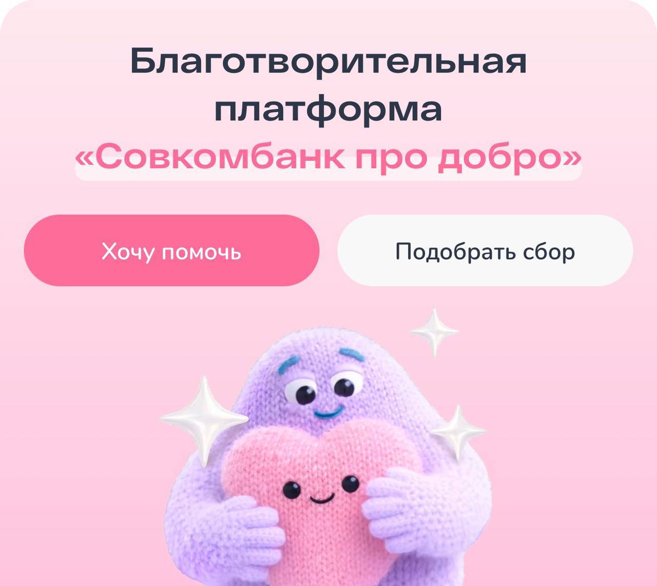 Клуб добряков появился на платформе «Совкомбанк про добро»